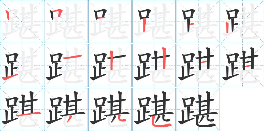 踸字的笔顺分步演示