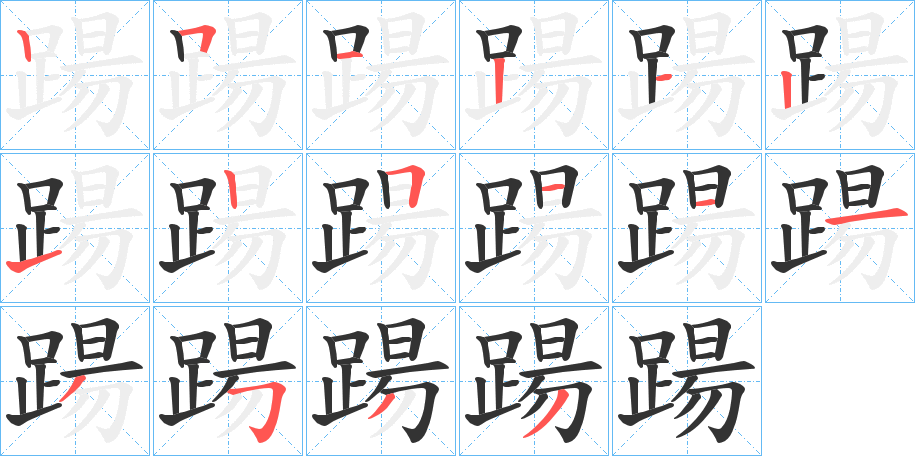 踼字的笔顺分步演示