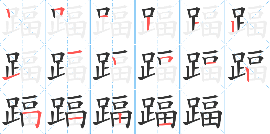 踾字的笔顺分步演示