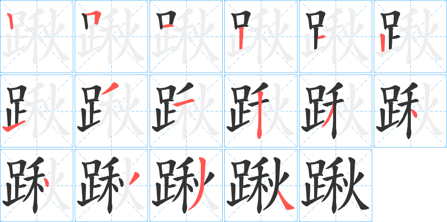 踿字的笔顺分步演示