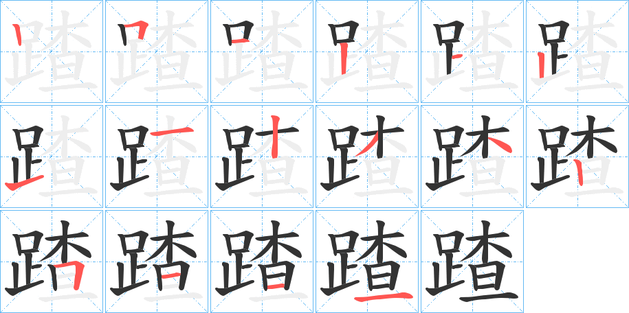 蹅字的笔顺分步演示