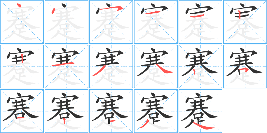 蹇字的笔顺分步演示