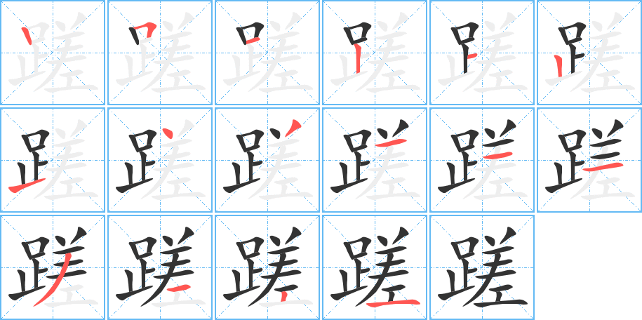 蹉字的笔顺分步演示