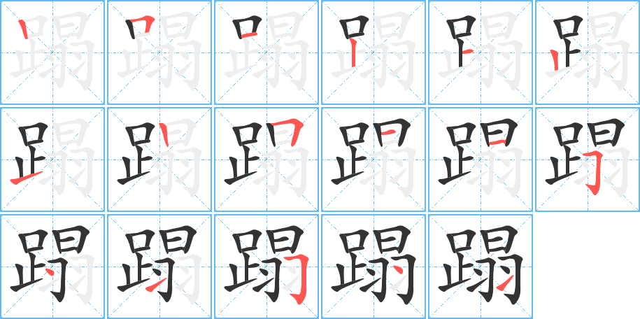 蹋字的笔顺分步演示