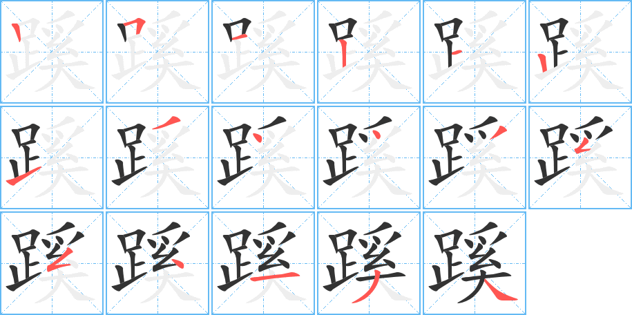 蹊字的笔顺分步演示