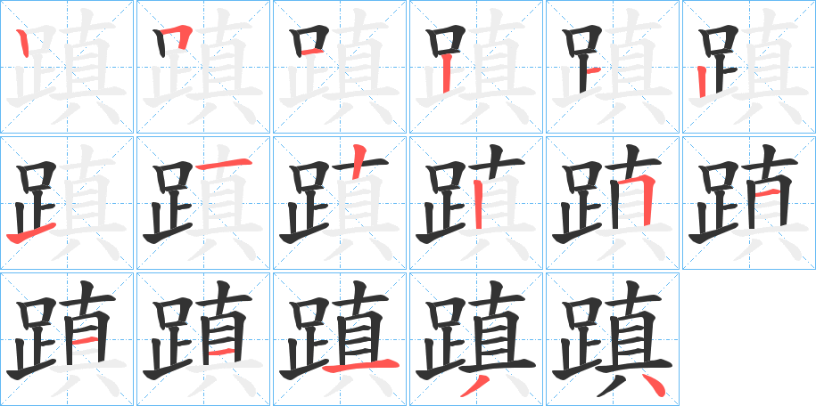 蹎字的笔顺分步演示