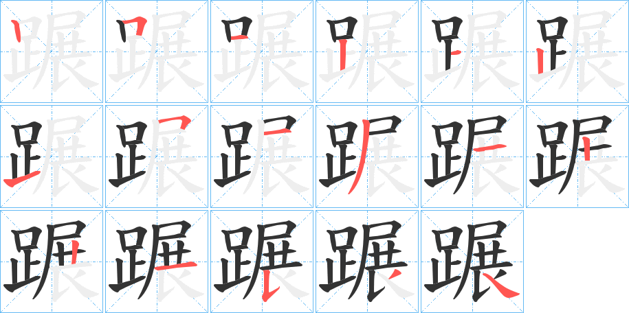 蹍字的笔顺分步演示