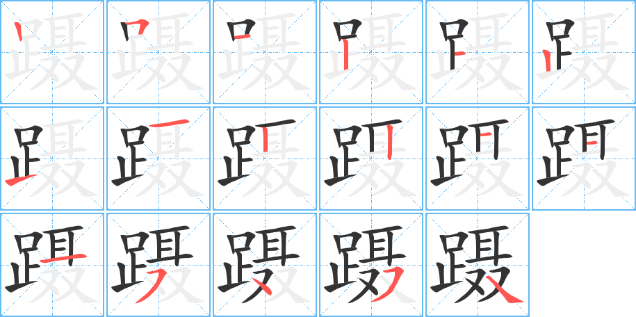 蹑字的笔顺分步演示