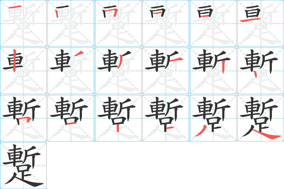 蹔字的笔顺分步演示