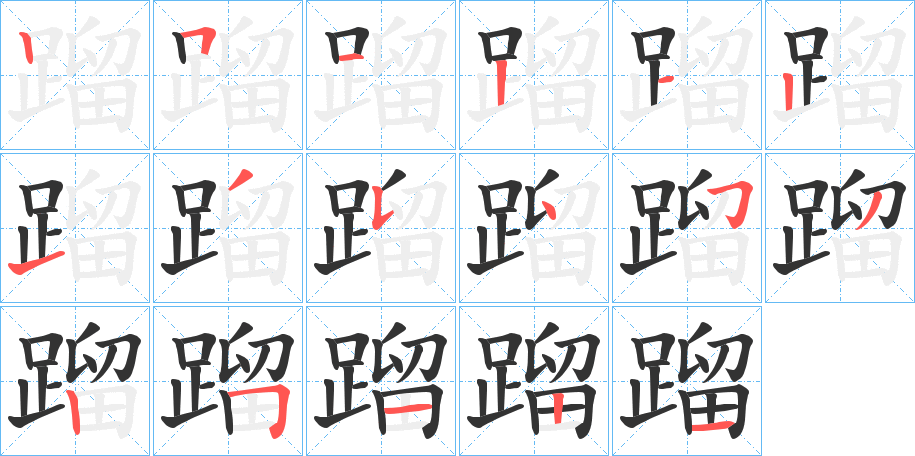 蹓字的笔顺分步演示