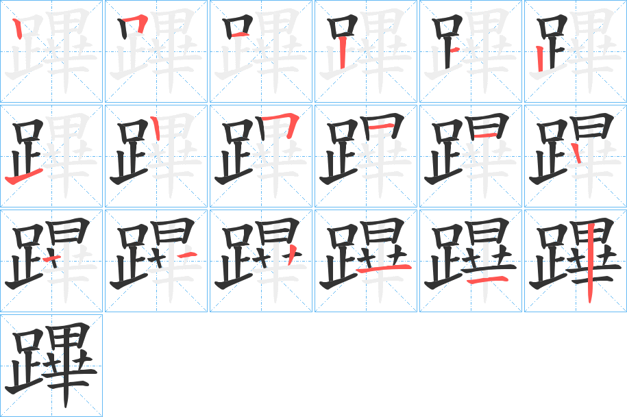 蹕字的笔顺分步演示