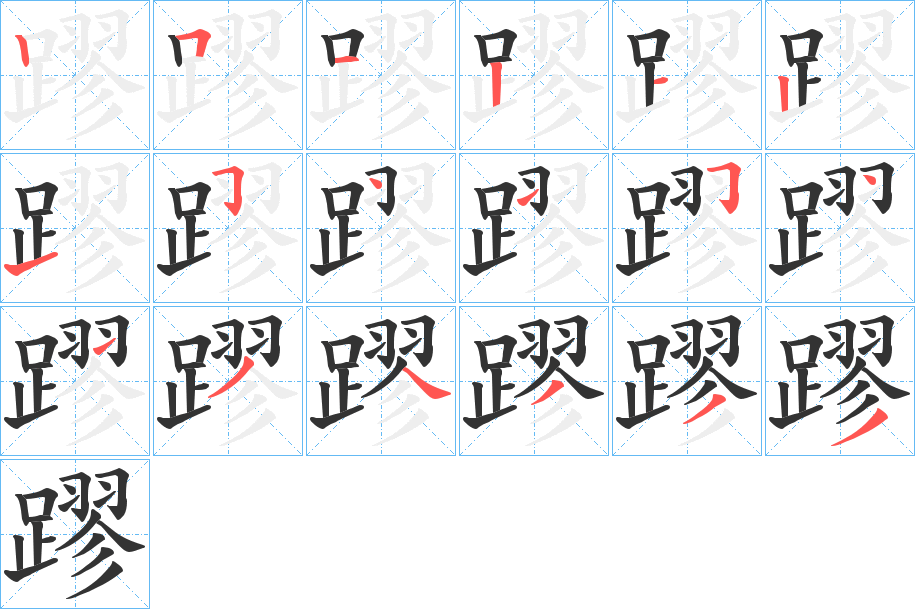 蹘字的笔顺分步演示