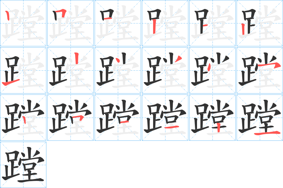 蹚字的笔顺分步演示