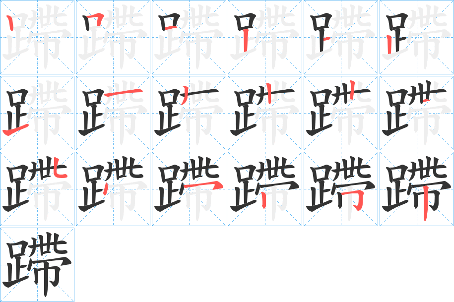 蹛字的笔顺分步演示