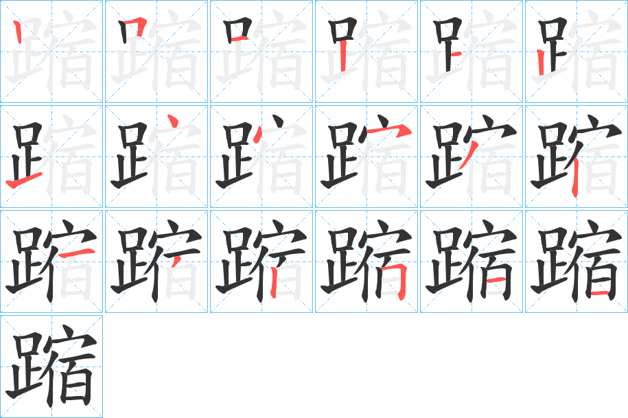 蹜字的笔顺分步演示