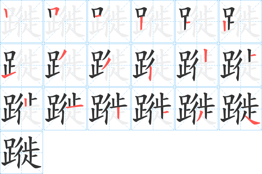 蹝字的笔顺分步演示