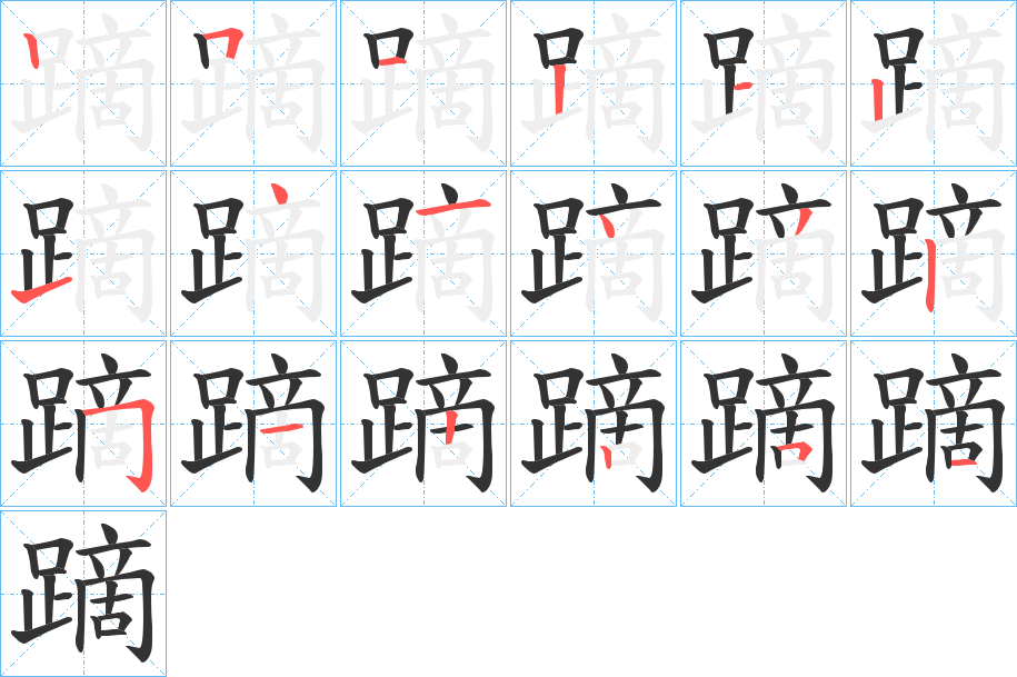 蹢字的笔顺分步演示