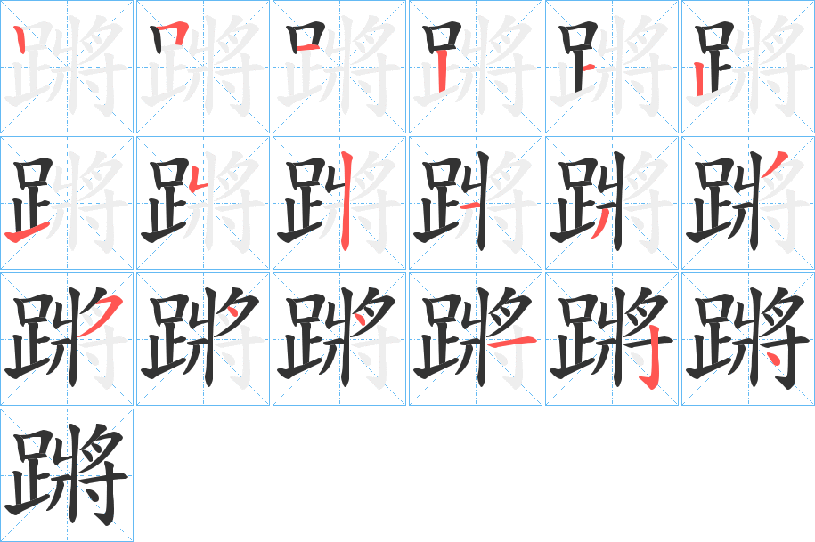 蹡字的笔顺分步演示