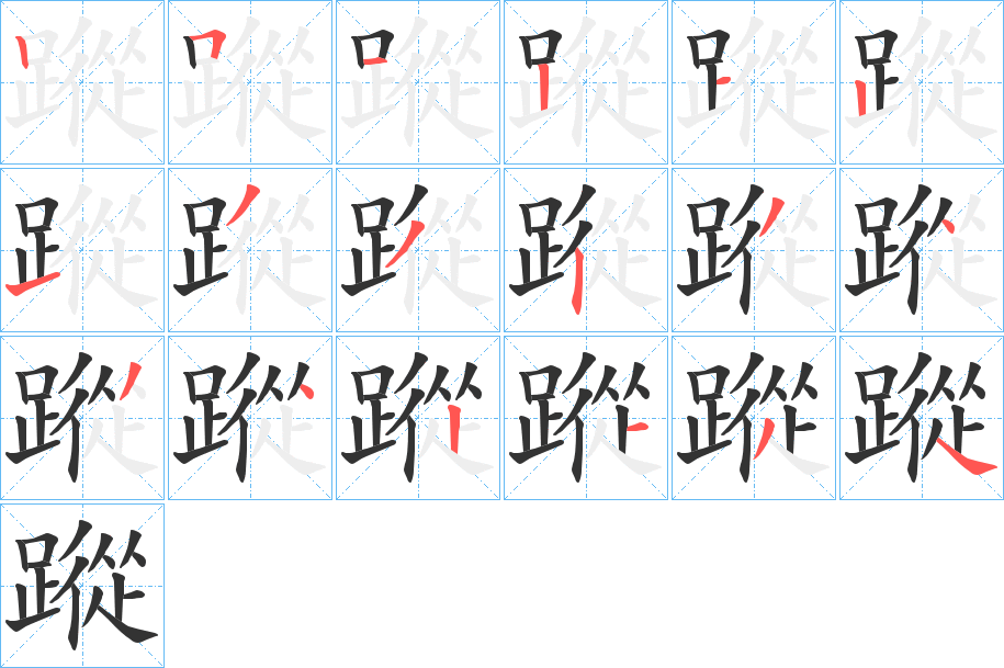 蹤字的笔顺分步演示