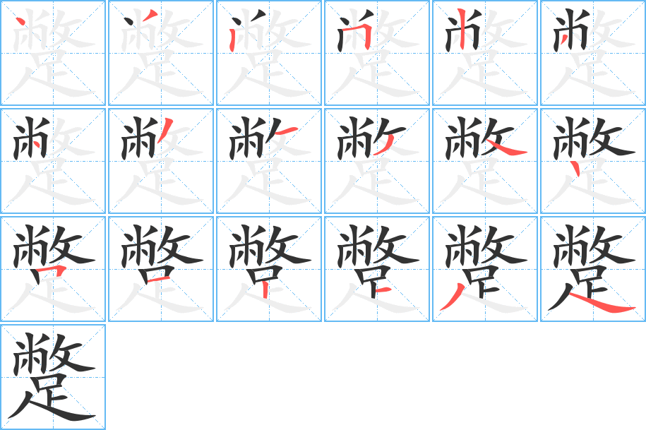 蹩字的笔顺分步演示