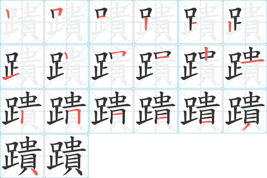 蹪字的笔顺分步演示