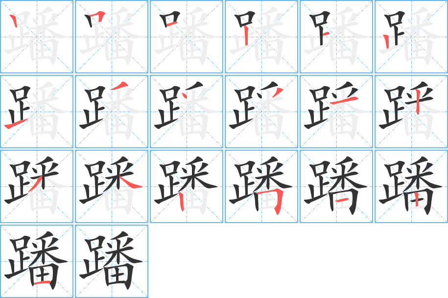 蹯字的笔顺分步演示