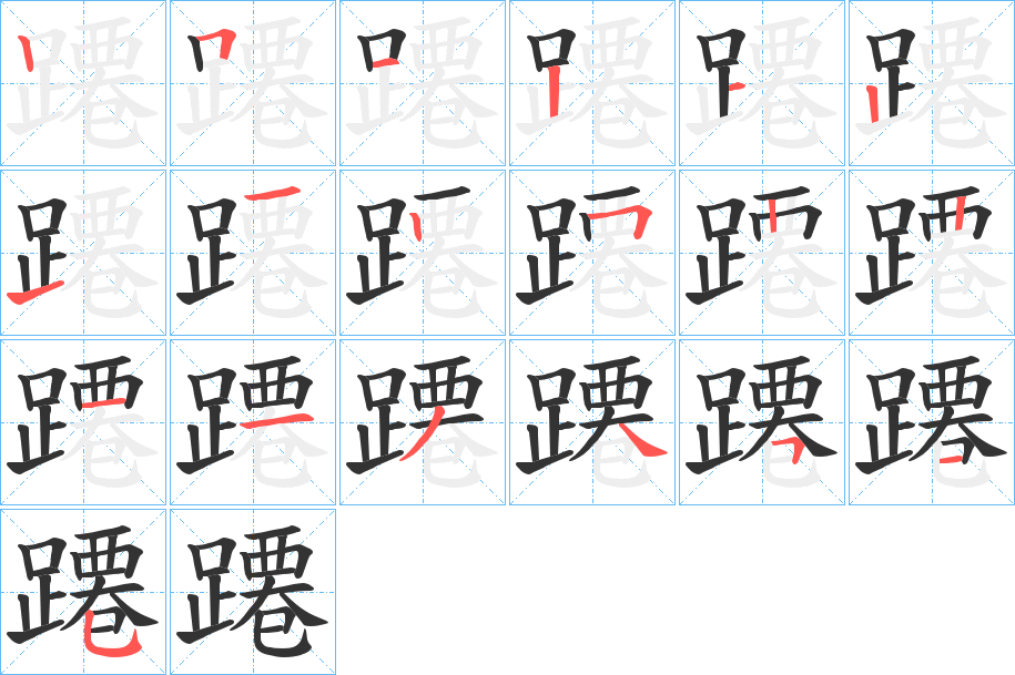 蹮字的笔顺分步演示