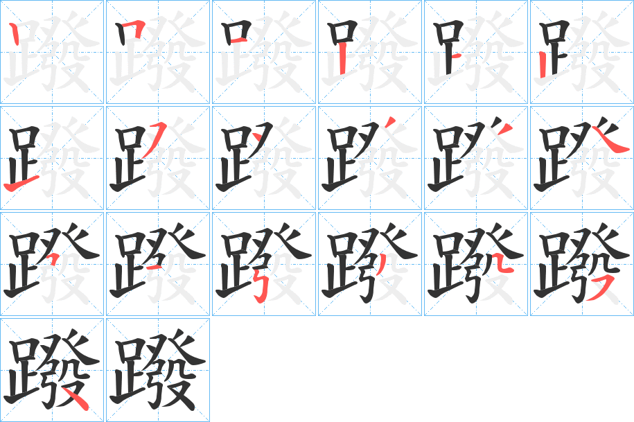 蹳字的笔顺分步演示