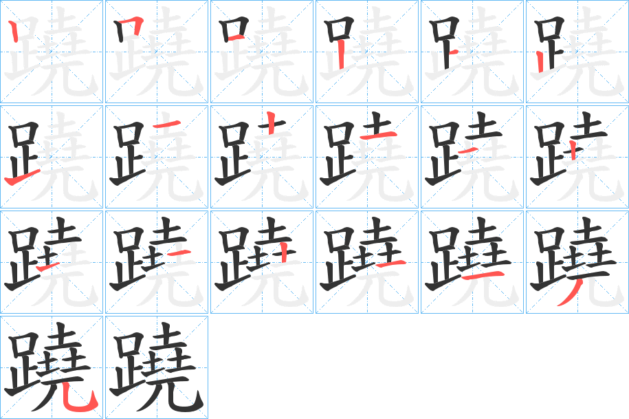 蹺字的笔顺分步演示