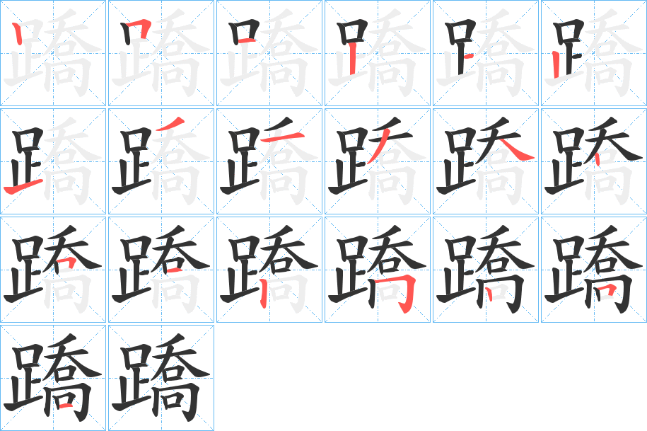 蹻字的笔顺分步演示