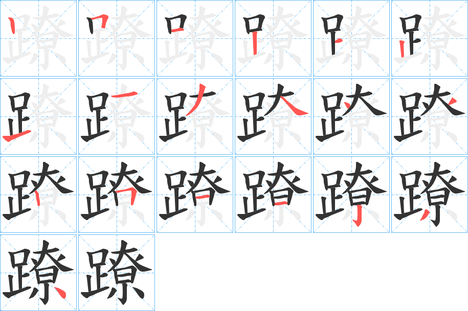 蹽字的笔顺分步演示