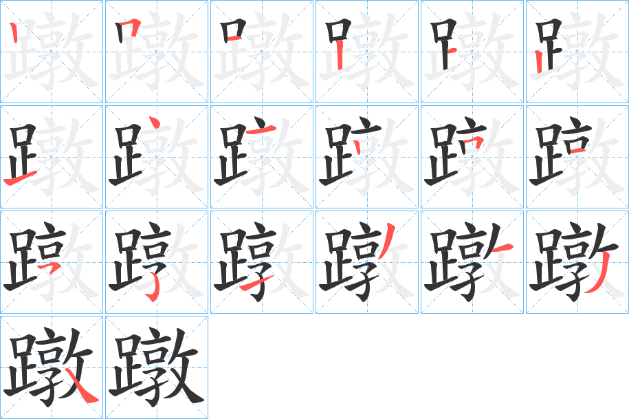 蹾字的笔顺分步演示