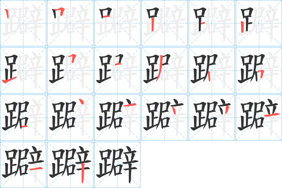 躃字的笔顺分步演示