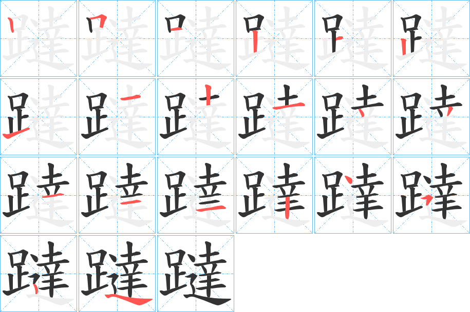 躂字的笔顺分步演示