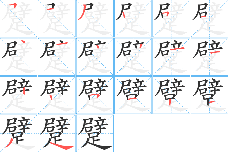 躄字的笔顺分步演示