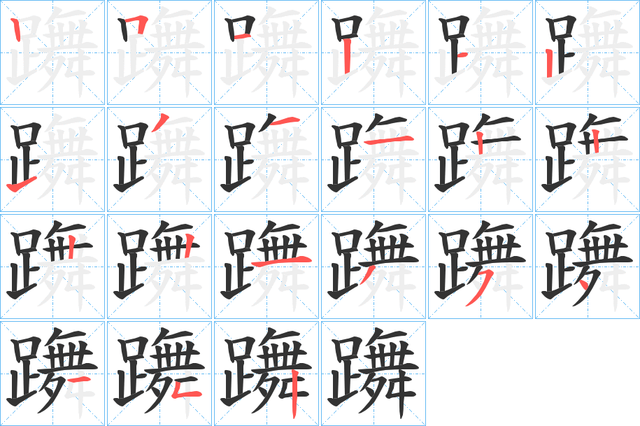 躌字的笔顺分步演示