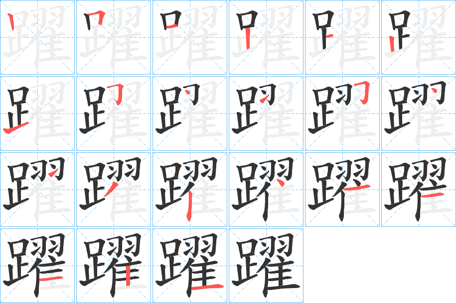 躍字的笔顺分步演示