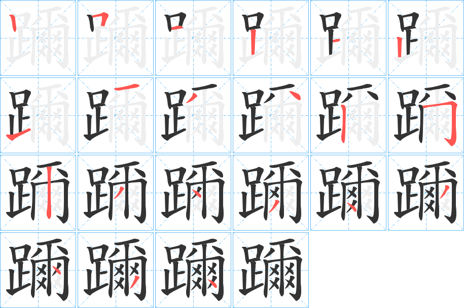 躎字的笔顺分步演示