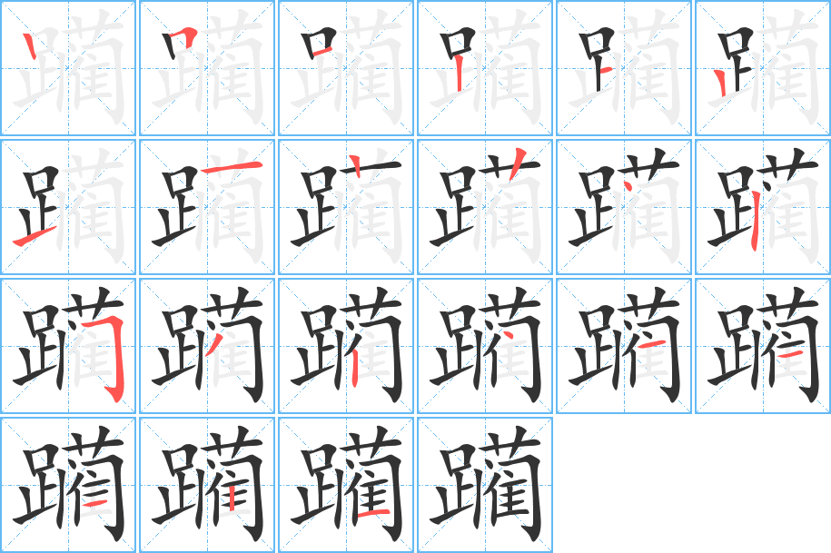 躏字的笔顺分步演示