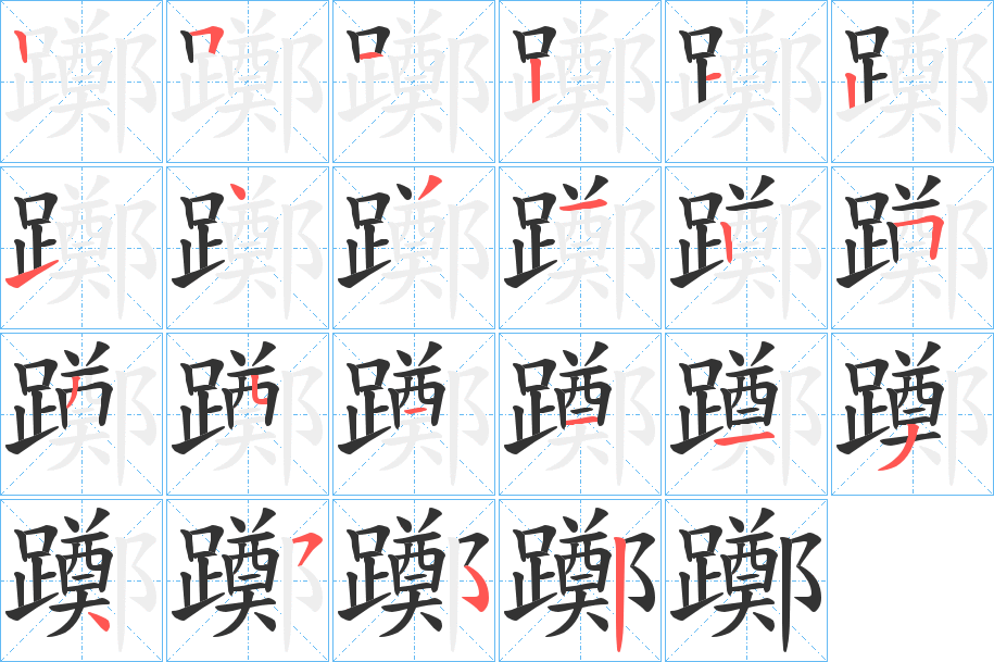 躑字的笔顺分步演示