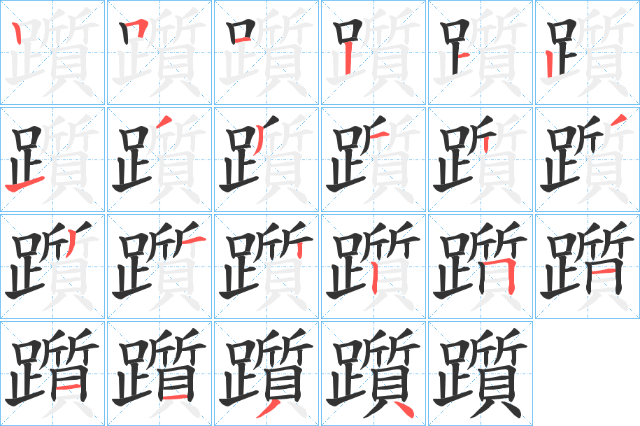 躓字的笔顺分步演示