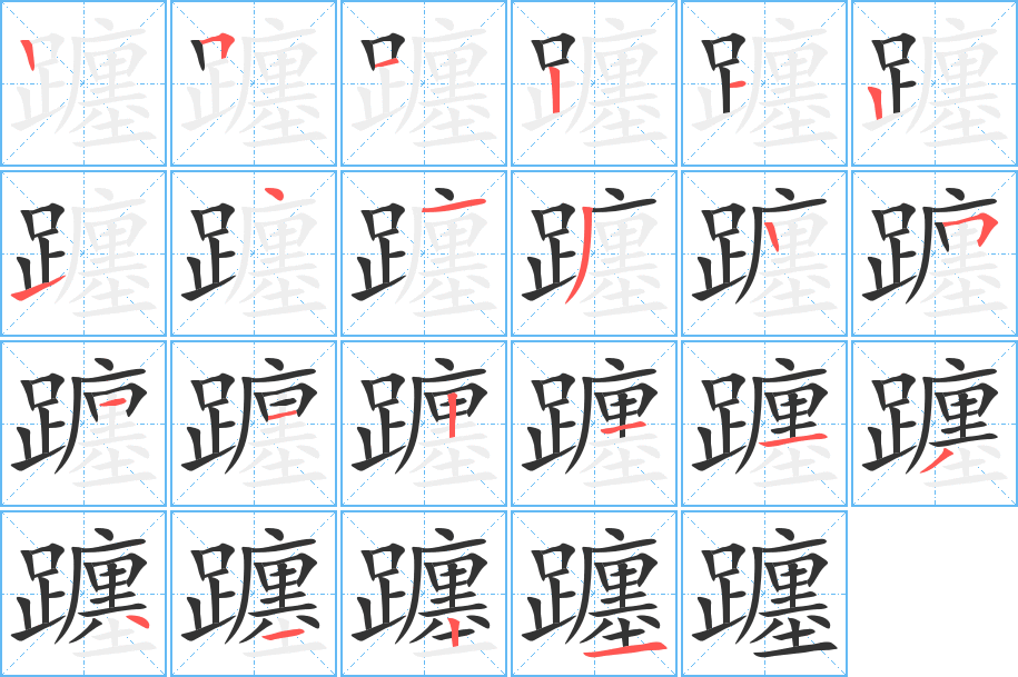 躔字的笔顺分步演示