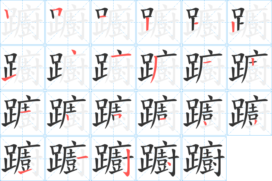 躕字的笔顺分步演示