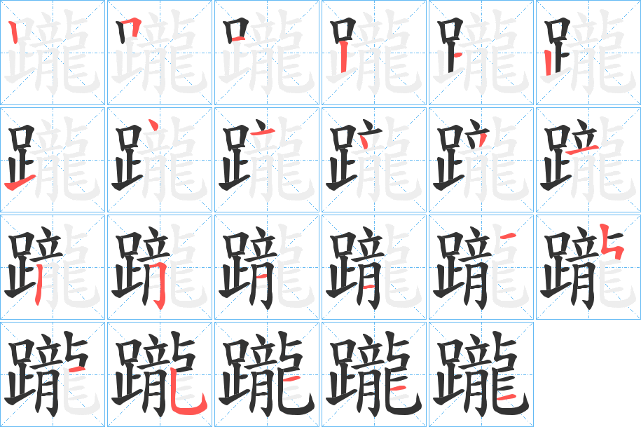 躘字的笔顺分步演示