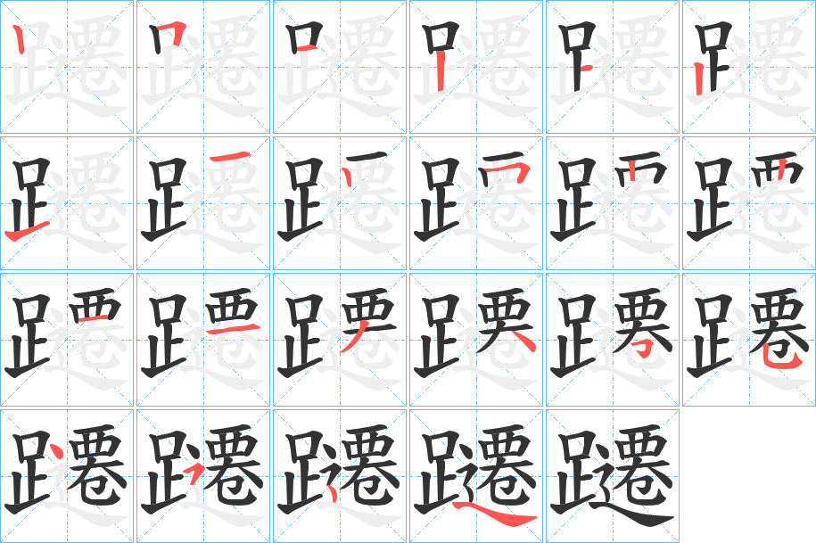 躚字的笔顺分步演示