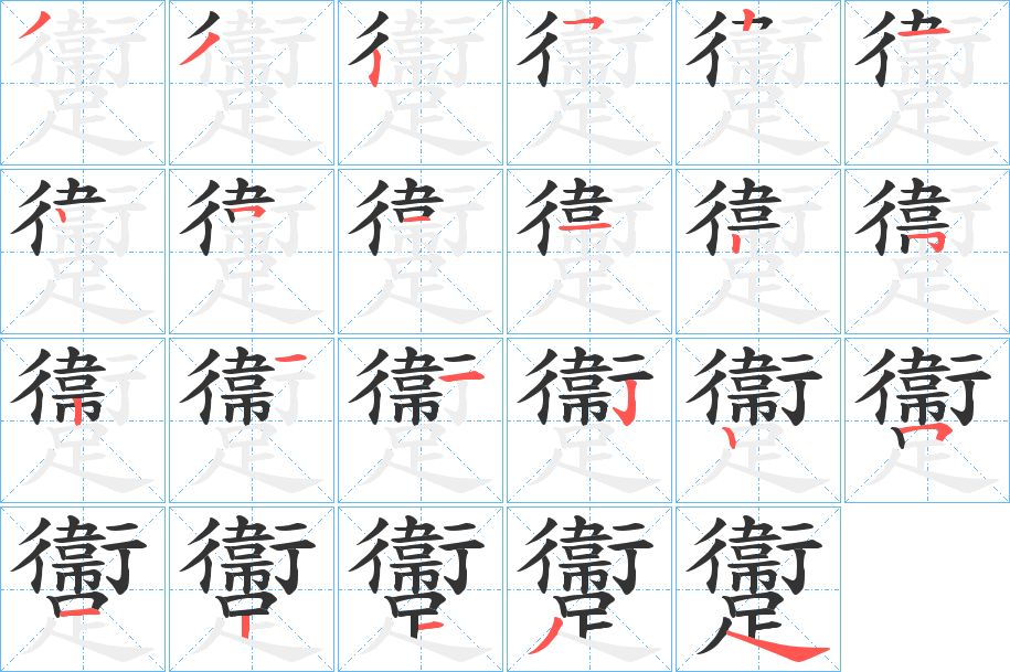 躛字的笔顺分步演示