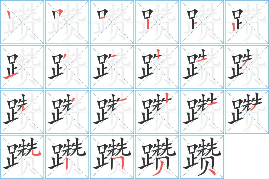 躜字的笔顺分步演示