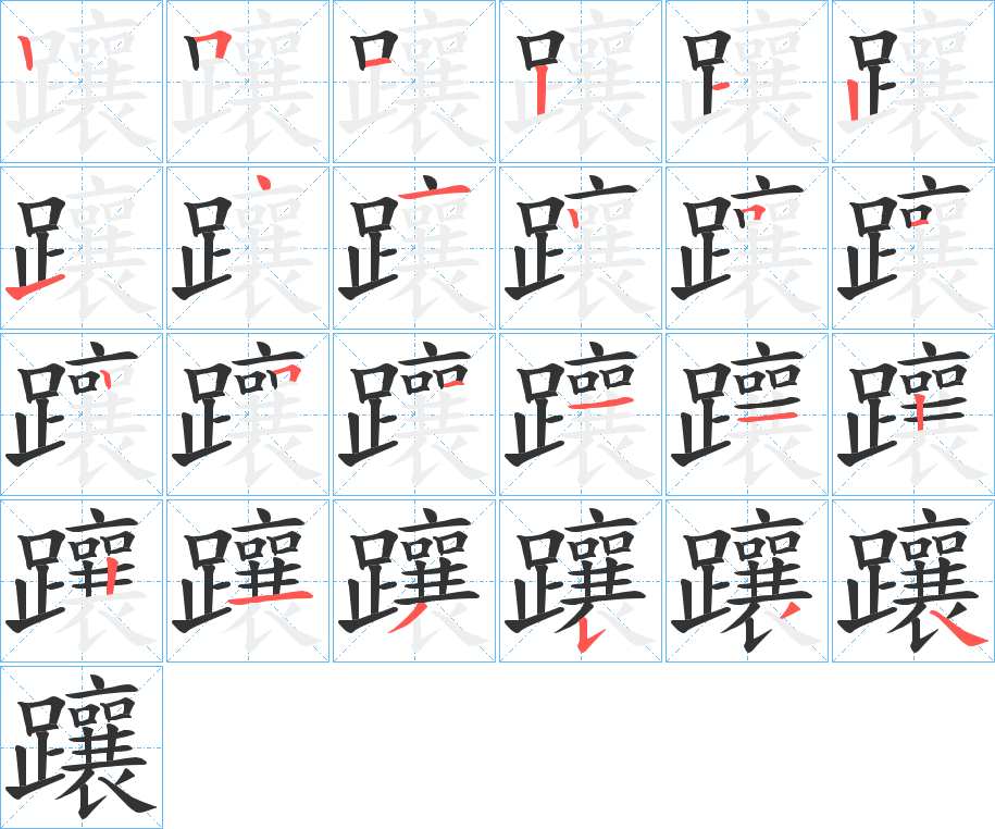 躟字的笔顺分步演示