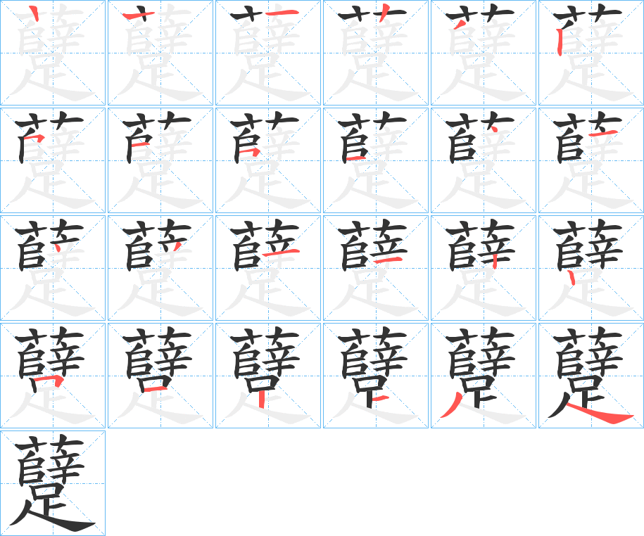 躠字的笔顺分步演示