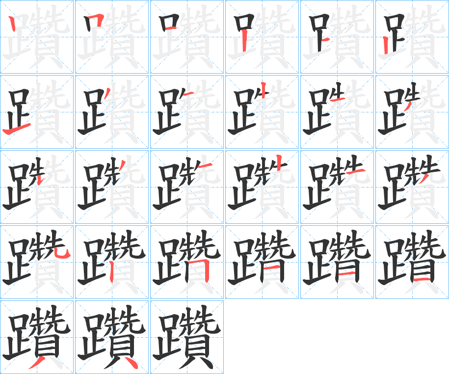 躦字的笔顺分步演示